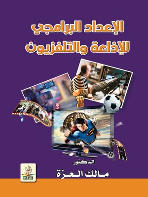 cover image of الإعداد البرامجي للإذاعة والتلفزيون